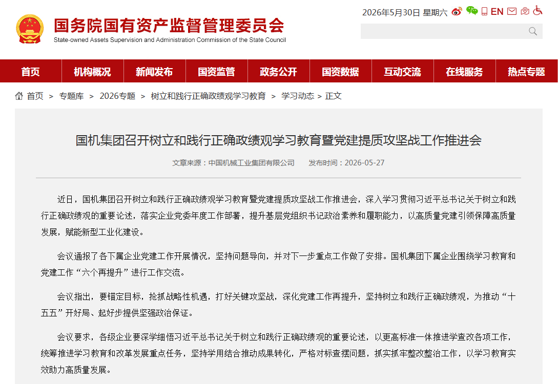 国资委宣布集团学习教育.png 南宫娱乐·NG28(中国集团)官方网站