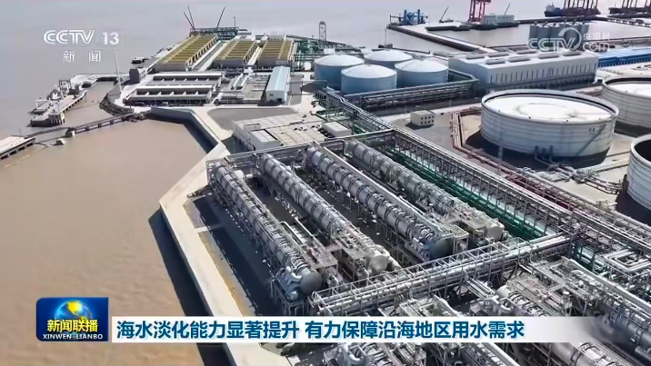 《新闻联播》报道中国联合舟山绿色石化基地海水淡化项目助力临港重大项目1.png 南宫娱乐·NG28(中国集团)官方网站